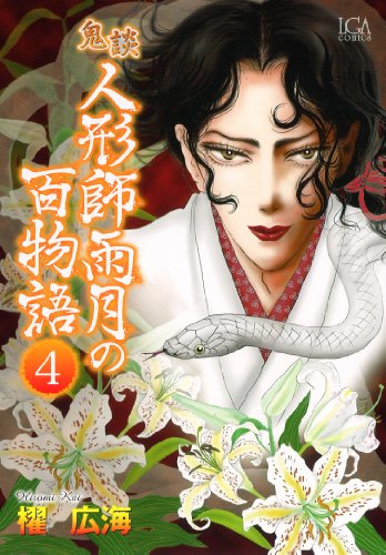 鬼談 人形師雨月の百物語 4