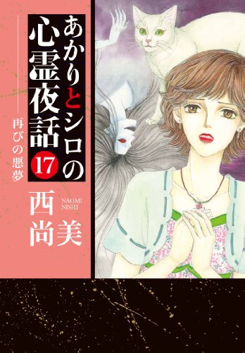 あかりとシロの心霊夜話 17 再びの悪夢