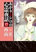 あかりとシロの心霊夜話 17 再びの悪夢