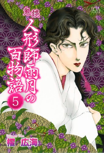 鬼談 人形師雨月の百物語 5