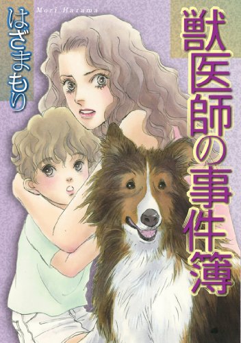 獣医師の事件簿