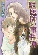 獣医師の事件簿