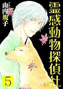 霊感動物探偵社 5