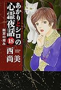 あかりとシロの心霊夜話 18 断罪の刻み