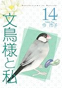 文鳥様と私 14