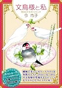 文鳥様と私 miniイラストコミック