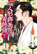 鬼談 人形師雨月の百物語 7