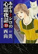 あかりとシロの心霊夜話 19 黄泉の学舎