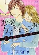 恋愛タイムトラブル〜5分間のミステリー