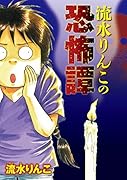 流水りんこの恐怖譚