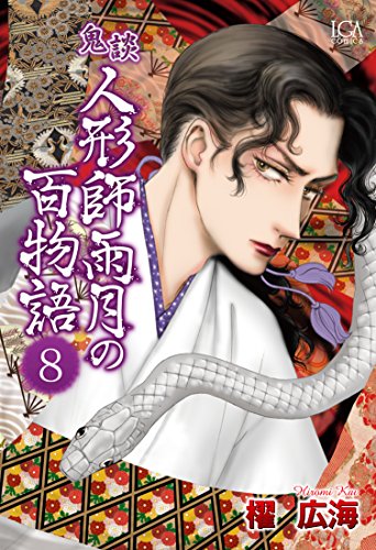 鬼談 人形師雨月の百物語 8