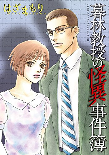 暮林教授の怪異事件簿