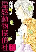霊感動物探偵社 6