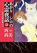あかりとシロの心霊夜話 21 小さき罪を紡いで