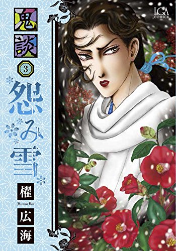 鬼談 3 怨み雪