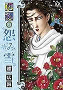 鬼談 3 怨み雪