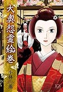 大奥怨霊絵巻(完)