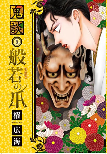 鬼談 5 般若の爪