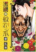 鬼談 5 般若の爪