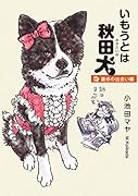 いもうとは秋田犬運命の出会い編