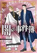 闇の事件簿(2)