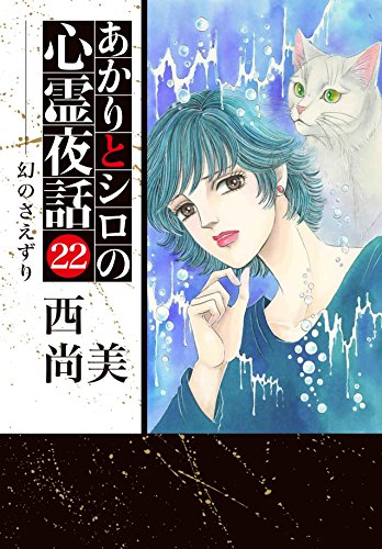 あかりとシロの心霊夜話(22)幻のさえずり
