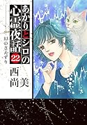 あかりとシロの心霊夜話(22)幻のさえずり