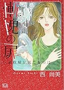 慚愧の扉〜家政婦が視たものは…〜
