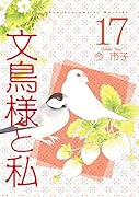 文鳥様と私(17)