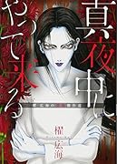 真夜中にやって来る櫂広海の恐怖傑作選