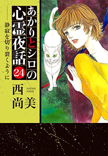 あかりとシロの心霊夜話(24)