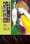 あかりとシロの心霊夜話(24)