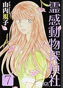 霊感動物探偵社(7)