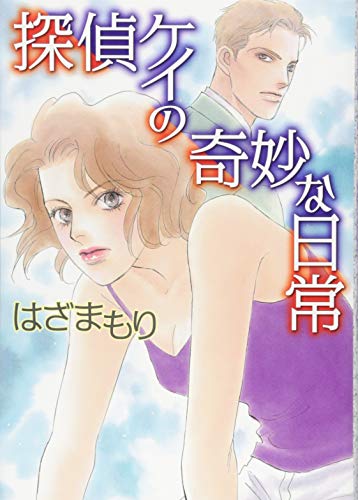 探偵ケイの奇妙な日常