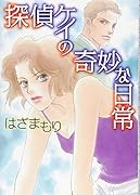 探偵ケイの奇妙な日常