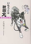 いもうとは秋田犬悩めるビギナー編