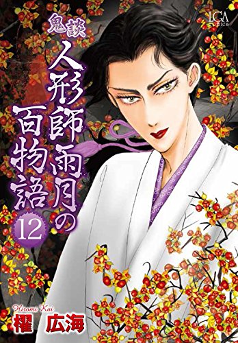 鬼談人形師雨月の百物語(12)