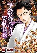 鬼談人形師雨月の百物語(12)