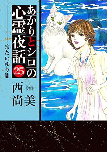 あかりとシロの心霊夜話(25)