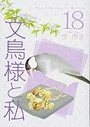 文鳥様と私(18)
