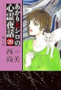あかりとシロの心霊夜話(26)