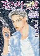 日高七緒サスペンス傑作選(1)アスファルト天使