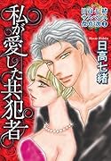 私が愛した共犯者 日高七緒サスペンス傑作選　2