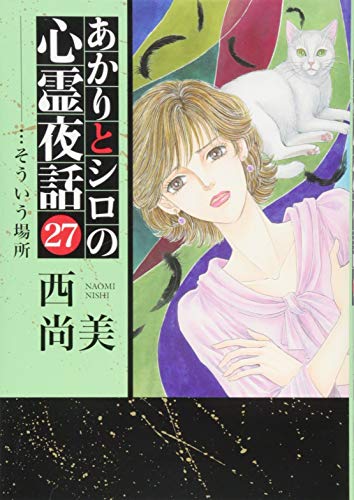 あかりとシロの心霊夜話(27)