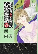 あかりとシロの心霊夜話(27)