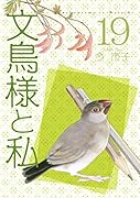 文鳥様と私(19)
