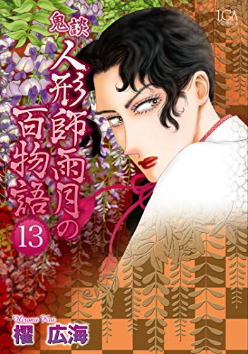 鬼談人形師雨月の百物語(13)