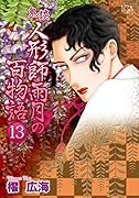 鬼談人形師雨月の百物語(13)