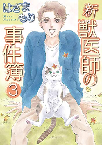 新・獣医師の事件簿(3)