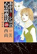 あかりとシロの心霊夜話(28)